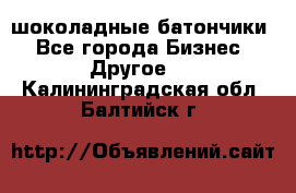 шоколадные батончики - Все города Бизнес » Другое   . Калининградская обл.,Балтийск г.